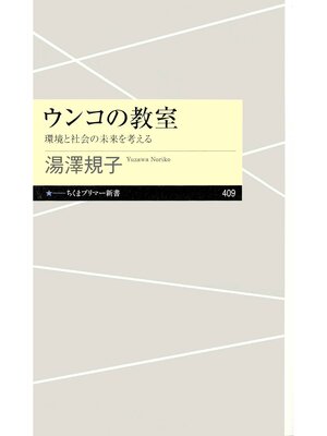 cover image of ウンコの教室　――環境と社会の未来を考える